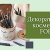 Декоративная косметика